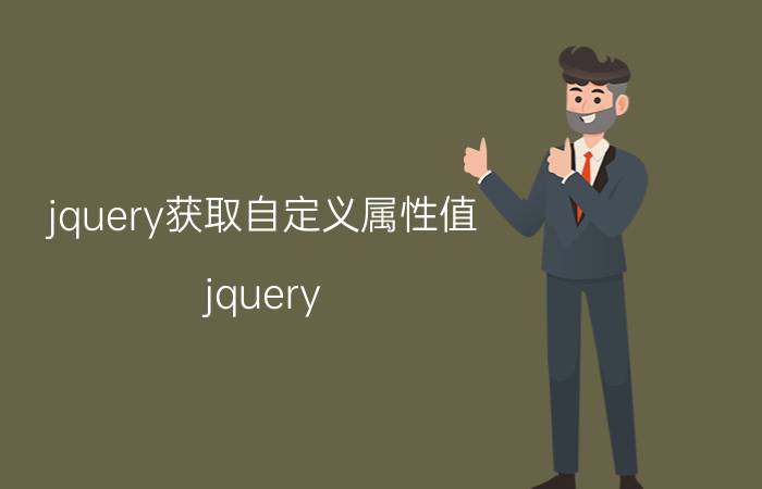 jquery获取自定义属性值 jquery ajax同步异步区别？